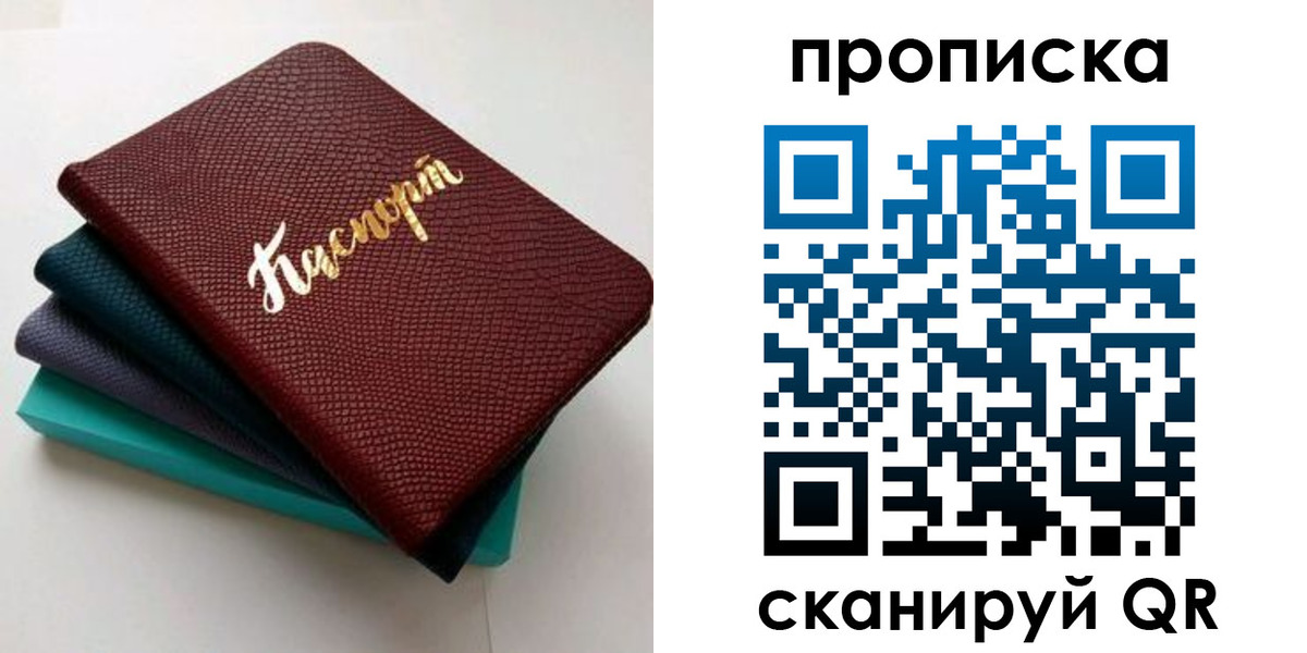 прописка 2025 в Краснозаводске